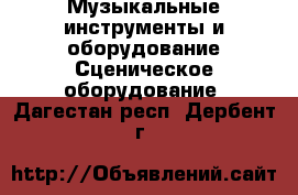 Музыкальные инструменты и оборудование Сценическое оборудование. Дагестан респ.,Дербент г.
